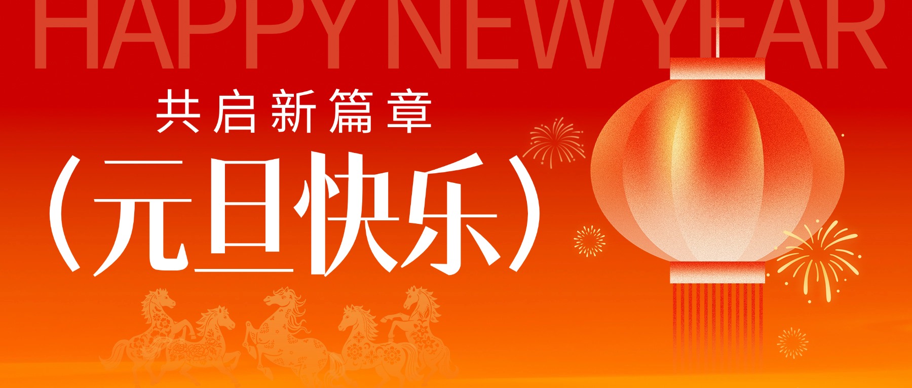 辭舊迎新，共創(chuàng)美味！